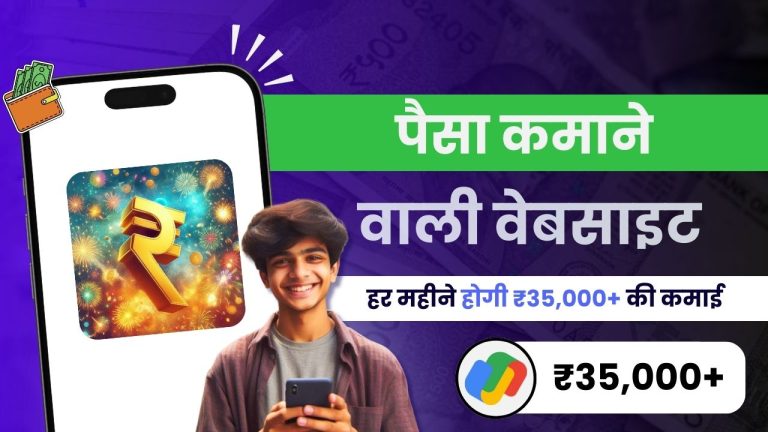 22 बेस्ट पैसे कमाने वाली वेबसाइट (कमाई ₹35,000 महीना)