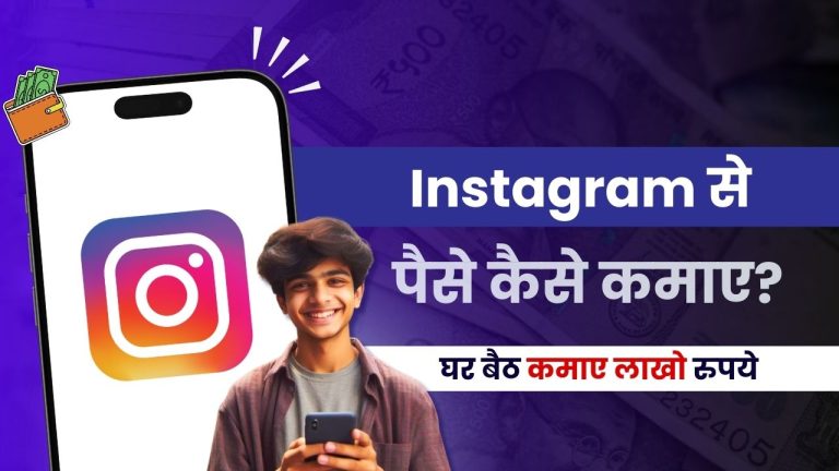 इंस्टाग्राम से पैसे कैसे कमाए? (12 तरीक़े, कमाई ₹50,000/महीना)
