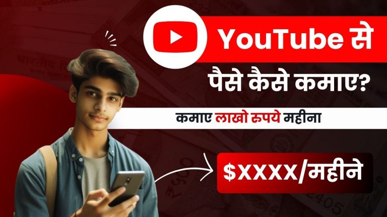 YouTube से पैसे कैसे कमाए? (8 तरीक़े, कमाई लाखों में)