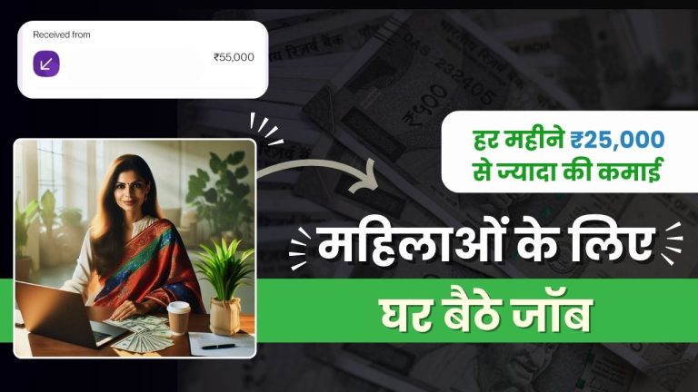 Ghar Baithe Job for Female | महिलाओं के लिए 15 बेस्ट घर बैठे जॉब