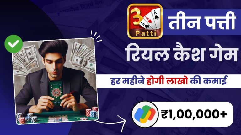 तीन पत्ती रियल कैश गेम डाउनलोड करें (रोज़ कमाए ₹600 Paytm)